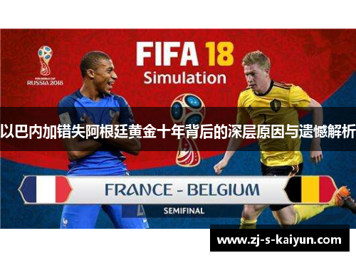 以巴内加错失阿根廷黄金十年背后的深层原因与遗憾解析
