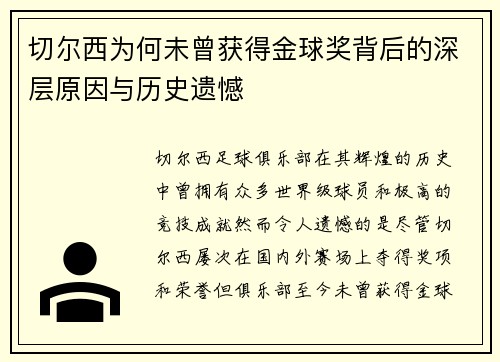 切尔西为何未曾获得金球奖背后的深层原因与历史遗憾