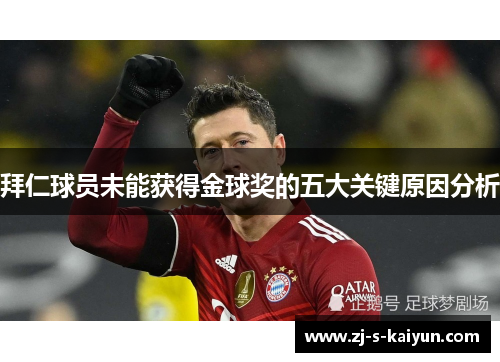 拜仁球员未能获得金球奖的五大关键原因分析