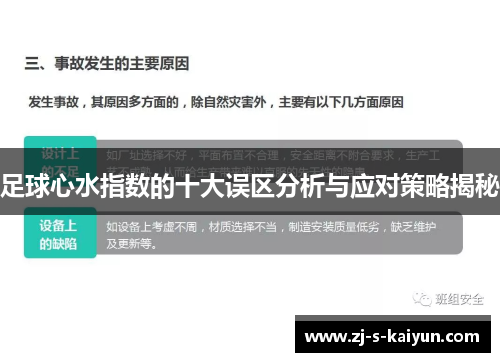 足球心水指数的十大误区分析与应对策略揭秘