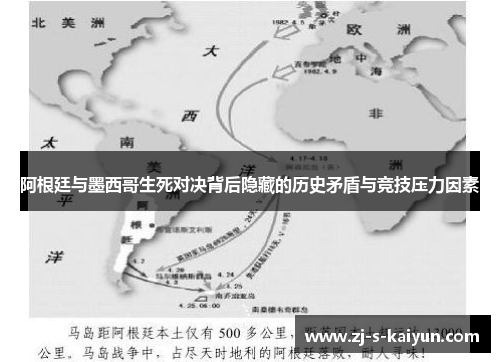 阿根廷与墨西哥生死对决背后隐藏的历史矛盾与竞技压力因素