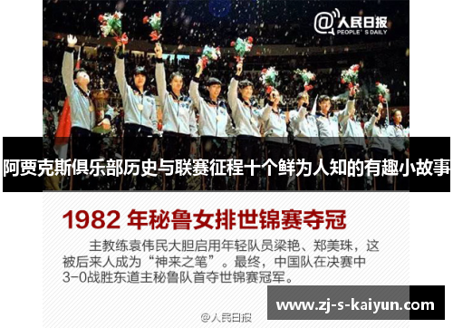阿贾克斯俱乐部历史与联赛征程十个鲜为人知的有趣小故事