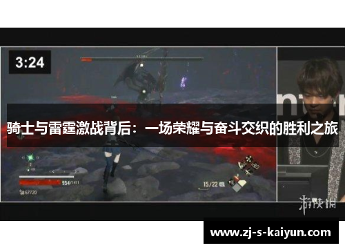骑士与雷霆激战背后：一场荣耀与奋斗交织的胜利之旅