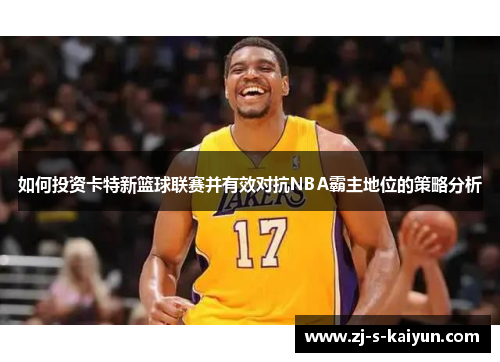 如何投资卡特新篮球联赛并有效对抗NBA霸主地位的策略分析