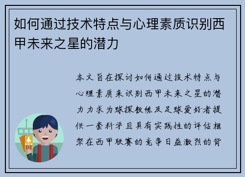 如何通过技术特点与心理素质识别西甲未来之星的潜力