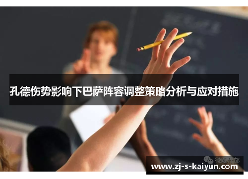 孔德伤势影响下巴萨阵容调整策略分析与应对措施