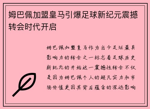 姆巴佩加盟皇马引爆足球新纪元震撼转会时代开启