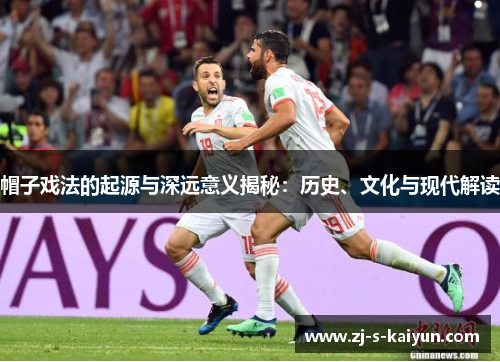 帽子戏法的起源与深远意义揭秘：历史、文化与现代解读