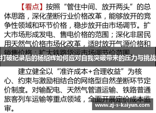 打破纪录后的杨绍辉如何应对自我突破带来的压力与挑战