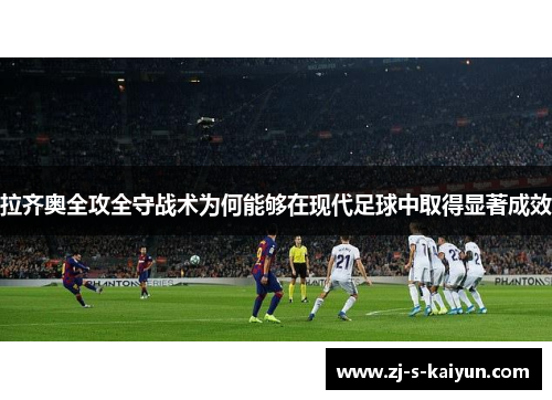 拉齐奥全攻全守战术为何能够在现代足球中取得显著成效