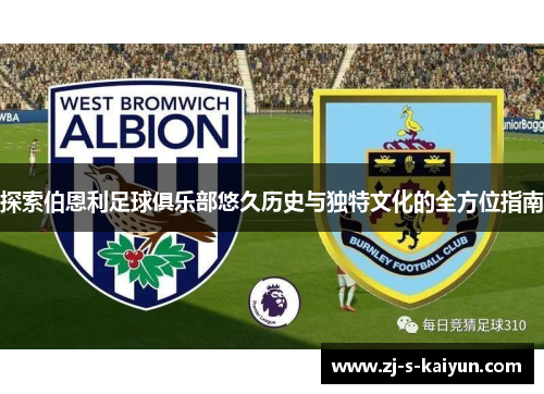 探索伯恩利足球俱乐部悠久历史与独特文化的全方位指南