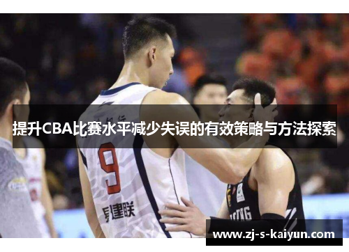 提升CBA比赛水平减少失误的有效策略与方法探索