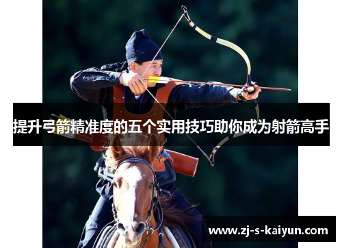 提升弓箭精准度的五个实用技巧助你成为射箭高手