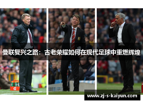 曼联复兴之路：古老荣耀如何在现代足球中重燃辉煌