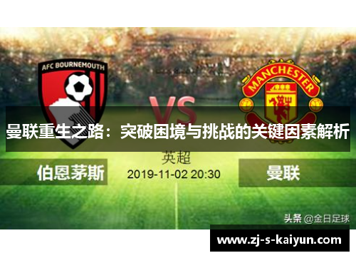 曼联重生之路：突破困境与挑战的关键因素解析