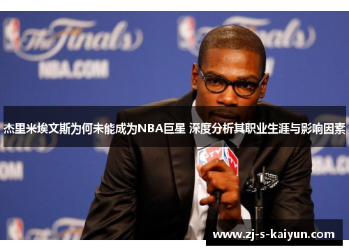 杰里米埃文斯为何未能成为NBA巨星 深度分析其职业生涯与影响因素