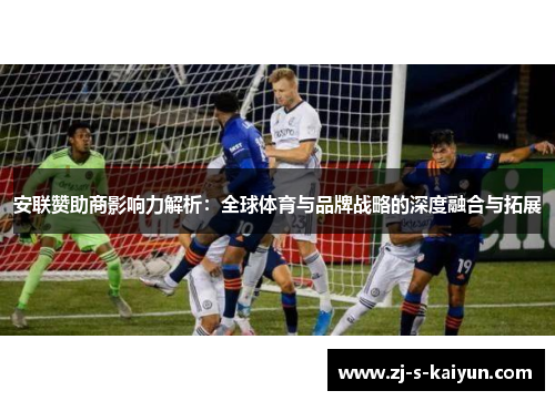 安联赞助商影响力解析：全球体育与品牌战略的深度融合与拓展