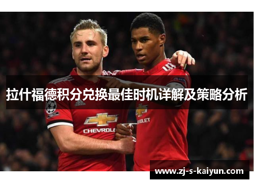 拉什福德积分兑换最佳时机详解及策略分析