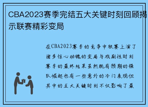 CBA2023赛季完结五大关键时刻回顾揭示联赛精彩变局