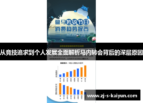 从竞技追求到个人发展全面解析马内转会背后的深层原因
