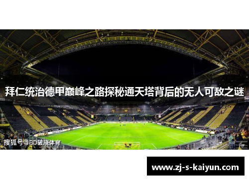 拜仁统治德甲巅峰之路探秘通天塔背后的无人可敌之谜 拜仁统治德甲巅峰之路探秘通天塔背后的无人可敌之谜