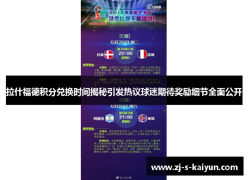 拉什福德积分兑换时间揭秘引发热议球迷期待奖励细节全面公开 拉什福德积分兑换时间揭秘引发热议球迷期待奖励细节全面公开