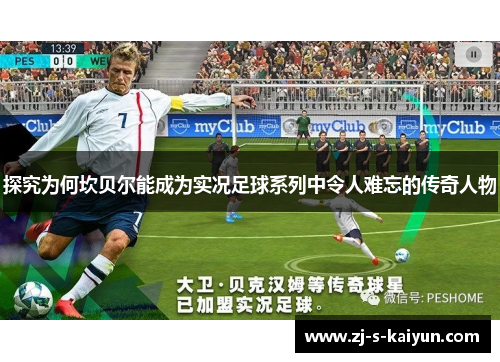 探究为何坎贝尔能成为实况足球系列中令人难忘的传奇人物 探究为何坎贝尔能成为实况足球系列中令人难忘的传奇人物