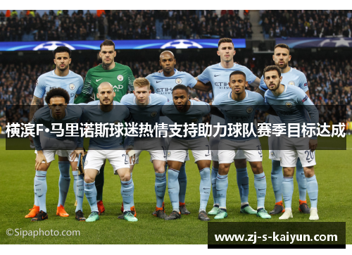 横滨F·马里诺斯球迷热情支持助力球队赛季目标达成 横滨F·马里诺斯球迷热情支持助力球队赛季目标达成
