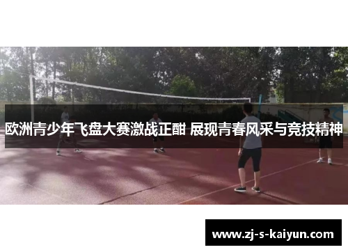 欧洲青少年飞盘大赛激战正酣 展现青春风采与竞技精神 欧洲青少年飞盘大赛激战正酣 展现青春风采与竞技精神