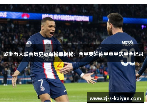 欧洲五大联赛历史冠军榜单揭秘:西甲英超德甲意甲法甲全纪录 欧洲五大联赛历史冠军榜单揭秘:西甲英超德甲意甲法甲全纪录