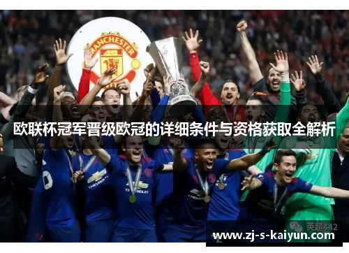 欧联杯冠军晋级欧冠的详细条件与资格获取全解析