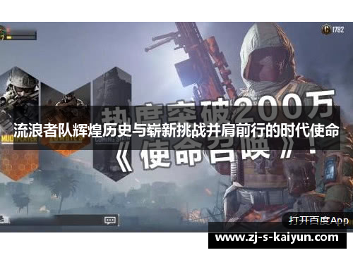 流浪者队辉煌历史与崭新挑战并肩前行的时代使命 流浪者队辉煌历史与崭新挑战并肩前行的时代使命