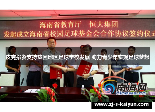 皮克捐资支持贫困地区足球学校发展 助力青少年实现足球梦想 皮克捐资支持贫困地区足球学校发展 助力青少年实现足球梦想