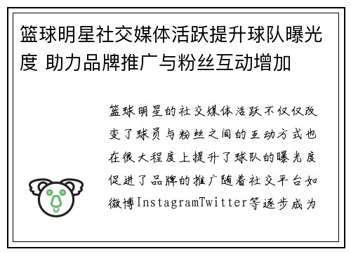 篮球明星社交媒体活跃提升球队曝光度 助力品牌推广与粉丝互动增加