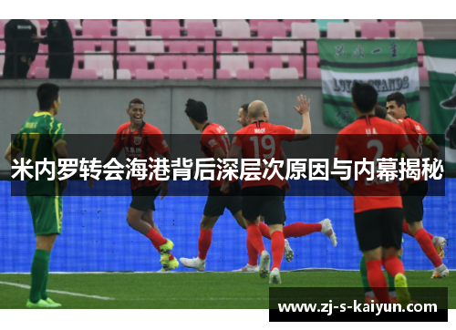 米内罗转会海港背后深层次原因与内幕揭秘