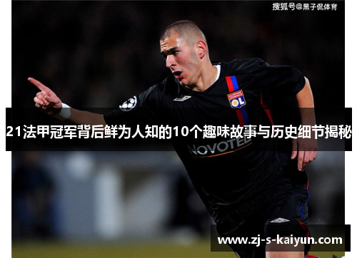 21法甲冠军背后鲜为人知的10个趣味故事与历史细节揭秘