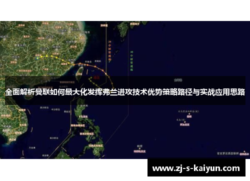 全面解析曼联如何最大化发挥弗兰进攻技术优势策略路径与实战应用思路