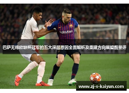 巴萨无缘欧联杯冠军的五大深层原因全面解析及重建方向展望前景评