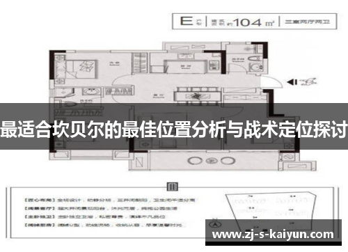 最适合坎贝尔的最佳位置分析与战术定位探讨