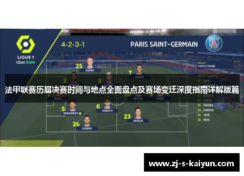 法甲联赛历届决赛时间与地点全面盘点及赛场变迁深度指南详解版篇