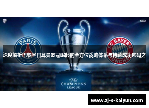 深度解析巴黎圣日耳曼欧冠崛起的全方位战略体系与持续成功密码之