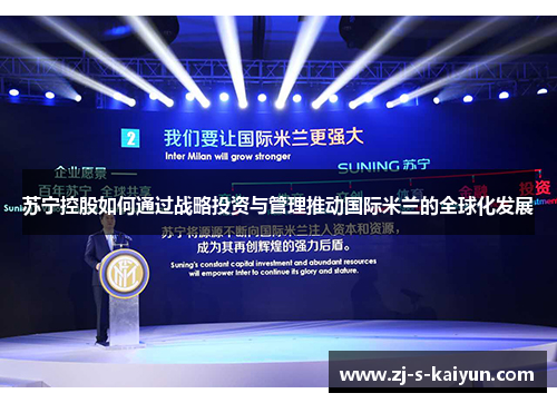 苏宁控股如何通过战略投资与管理推动国际米兰的全球化发展