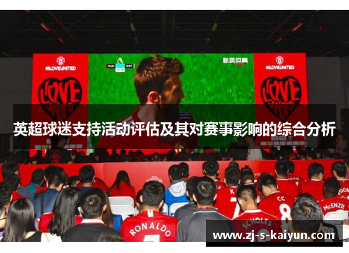英超球迷支持活动评估及其对赛事影响的综合分析