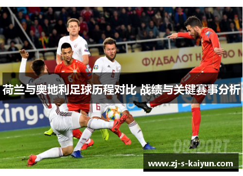 荷兰与奥地利足球历程对比 战绩与关键赛事分析