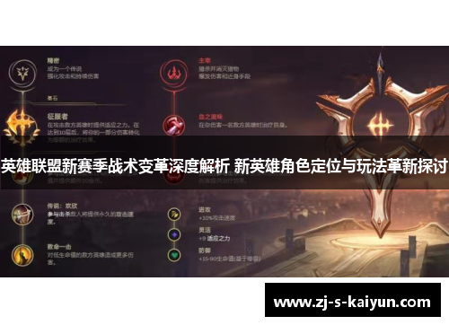 英雄联盟新赛季战术变革深度解析 新英雄角色定位与玩法革新探讨