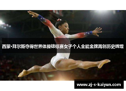 西蒙·拜尔斯夺得世界体操锦标赛女子个人全能金牌再创历史辉煌