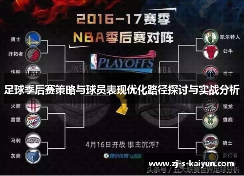 足球季后赛策略与球员表现优化路径探讨与实战分析