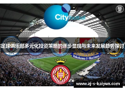 足球俱乐部多元化投资策略的逐步显现与未来发展趋势探讨