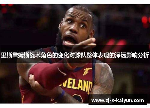 里斯詹姆斯战术角色的变化对球队整体表现的深远影响分析