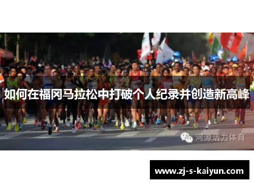 如何在福冈马拉松中打破个人纪录并创造新高峰